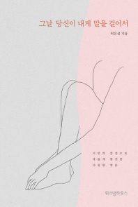 그날 당신이 내게 말을 걸어서